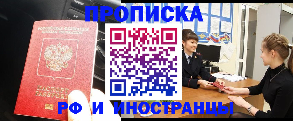 прописка гарантия в Мыски